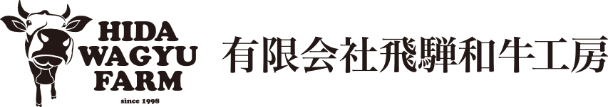 有限会社飛騨和牛工房