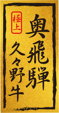 奥飛騨久々野牛 極上